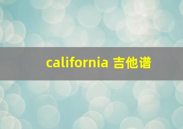 california 吉他谱